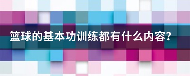 篮球战术训练内容包括哪两类方面